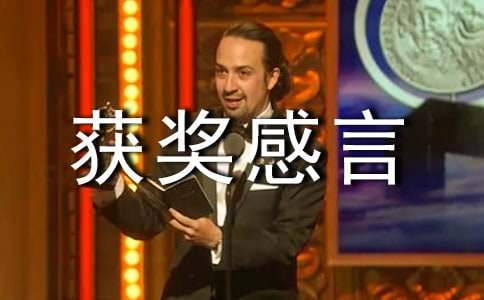 獲獎感言發言稿簡短 獲獎感言發言稿簡短100字