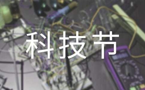 科技節語文組活動方案 科技節語文活動怎么做