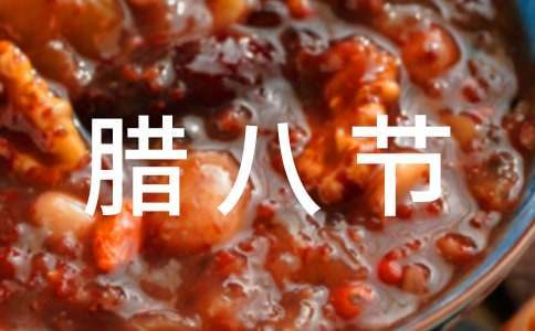 企業臘八節活動策劃方案 企業臘八節活動宣傳