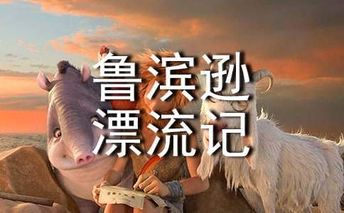 魯濱遜漂流記觀后感 魯濱遜漂流記讀后感作文500字