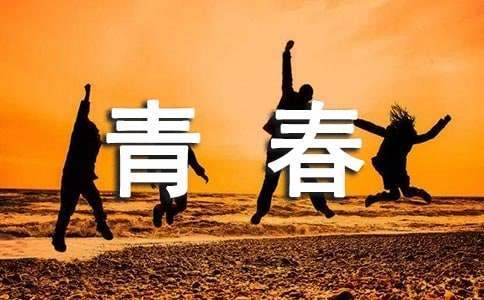 《飛揚的青春》觀后感 電影飛揚的青春