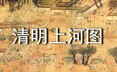 清明上河圖的觀后感 清明上河圖的觀后感500字