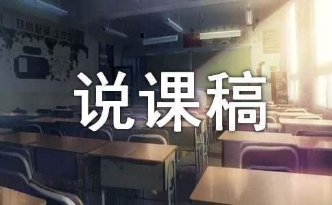 關于《盤古開天地》的說課稿 關于《盤古開天地》的說課稿及反思