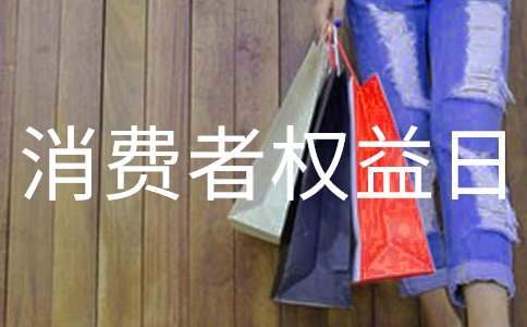 社區3.15消費者權益日活動總結 社區開展315消費者權益日宣傳活動