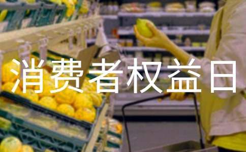 “3.15”消費者權益日活動總結 315消費者權益日活動總結心得
