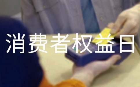 大學生消費者權益日活動方案 大學生消費者權益日活動策劃