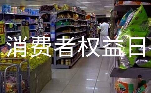 “3.15消費者權益日”宣傳活動總結 315消費者權益日宣傳活動總結司法局