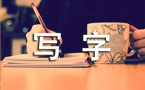 小學寫字比賽活動方案 小學寫字比賽活動方案怎么寫