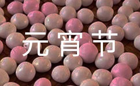 元宵節活動主題策劃方案 元宵節活動主題策劃方案模板