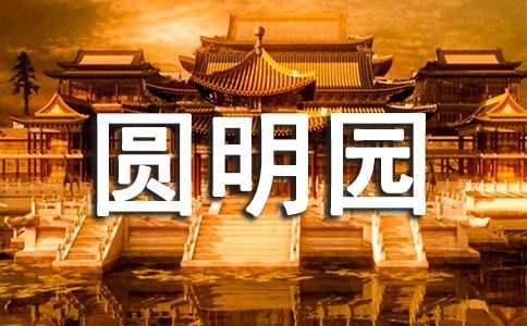 觀《火燒圓明園》有感優秀 《火燒圓明園》的觀后感500字