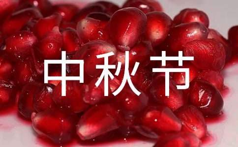 中秋節社區的活動方案 中秋節社區活動方案策劃