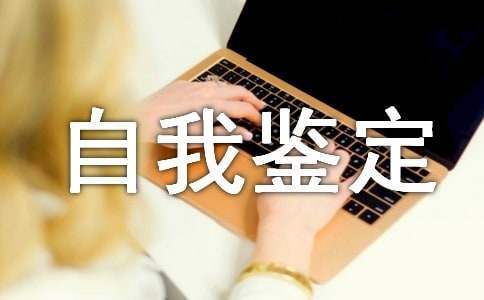 見習期自我鑒定單位鑒定 