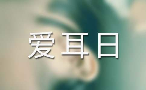 愛耳日義診活動總結 醫院開展愛耳日義診活動總結