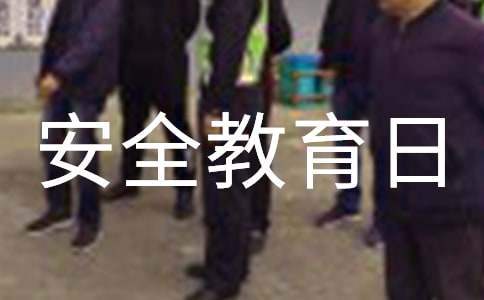 小學開展安全教育日活動總結 小學開展安全教育日活動總結怎么寫