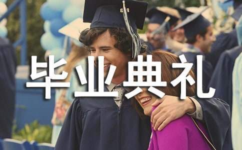 畢業典禮上的發言稿 畢業典禮講話