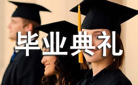 畢業典禮上發言稿 畢業典禮園長發言稿,要煽情的那種