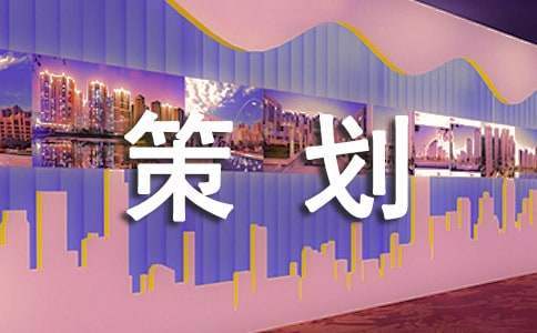 大學迎新活動內容策劃方案 大學迎新活動策劃方案新穎