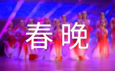 春晚觀后感 春晚觀后感2023