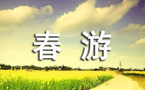 幼兒春游親子活動方案 幼兒園親子春游活動