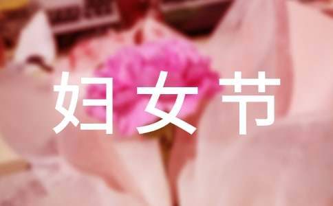 社區開展三八婦女節主題活動方案 社區三八婦女節主題活動方案名稱