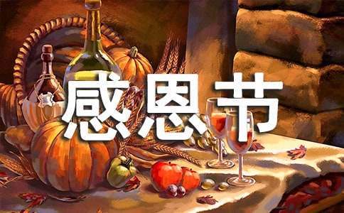 感恩節活動主持詞開場白 感恩節活動主持詞開場白怎么說