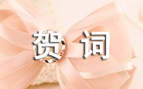 迎新春賀詞 迎新春賀詞200字