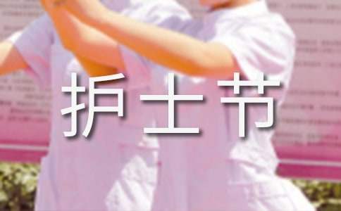 護士節晚會活動策劃方案 護士節晚會活動策劃方案模板