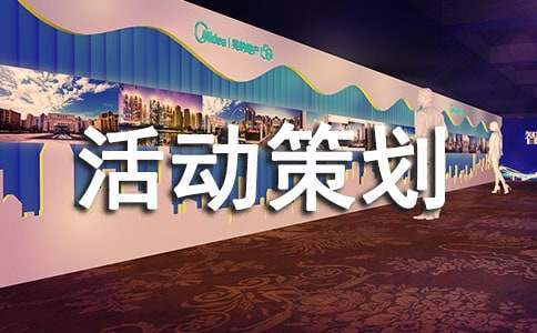 中學迎新晚會活動策劃 中學迎新晚會活動策劃案