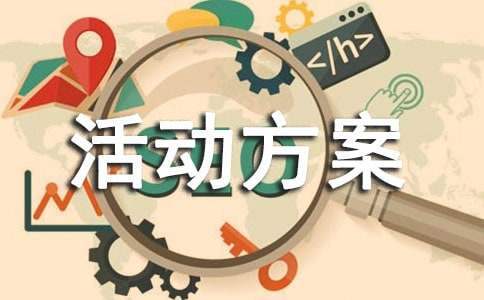 有關五四活動方案 五四活動方案主題