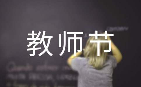 教師節主題班會活動方案 教師節主題班會活動方案及流程