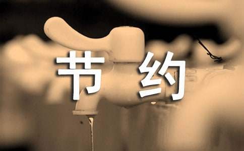 小學勤儉節約主題活動方案 小學勤儉節約主題活動方案策劃