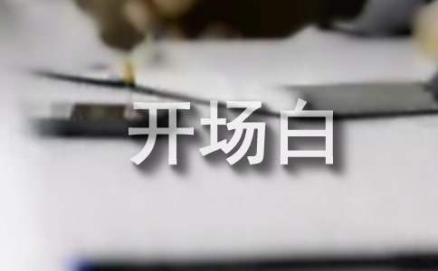 最新升學宴主持詞開場白 升學宴主持詞開場白怎么說