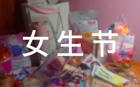 文化娛樂協會迎“女生節”活動策劃書 中國文化娛樂行業協會會費