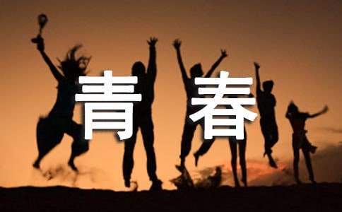 青春禮贊主題團日活動總結 青春主題團日活動心得