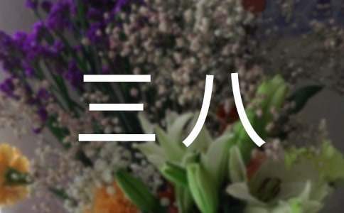 社區慶三八活動方案 社區開展慶三八活動