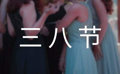 國企三八節活動方案 國企三八節活動方案模板