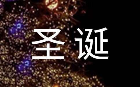酒店圣誕節活動的布置方案 酒店圣誕節活動的策劃方案