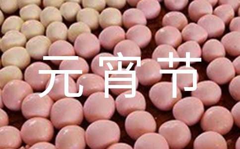 早教進社區元宵節活動方案 早教進社區元宵節活動方案怎么寫