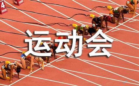 春季運動會活動總結 春季運動會活動總結與反思