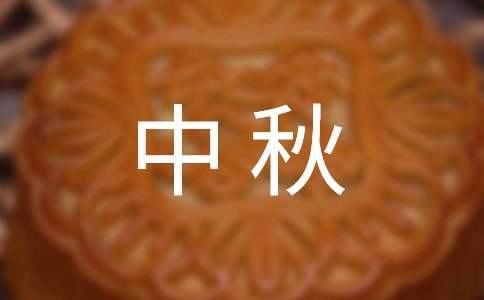 大學迎中秋活動總結 大學生中秋節活動總結范文