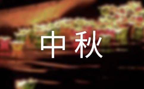 中秋晚會活動策劃書 中秋晚會活動策劃方案doc