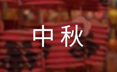 幼兒園中秋國慶親子活動方案 幼兒園中秋國慶親子活動方案策劃