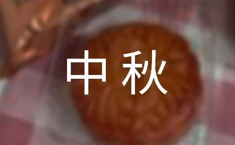 幼兒園中秋主題活動方案 幼兒園中秋主題活動方案小班