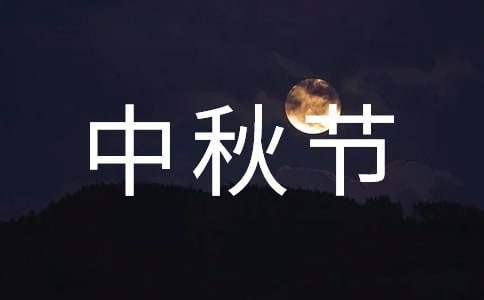 大學校園中秋節活動策劃方案 大學中秋節活動策劃方案范文