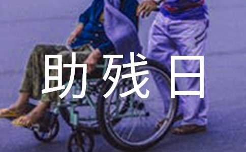 最新全國助殘日活動方案 全國助殘日活動方案