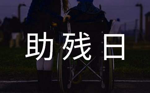 助殘日兒童活動方案 助殘兒童活動主題標語