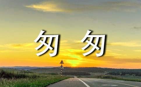 部編版匆匆說課稿 部編版匆匆說課稿Ppt