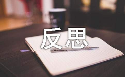 月考反思周記 月考反思周記300字