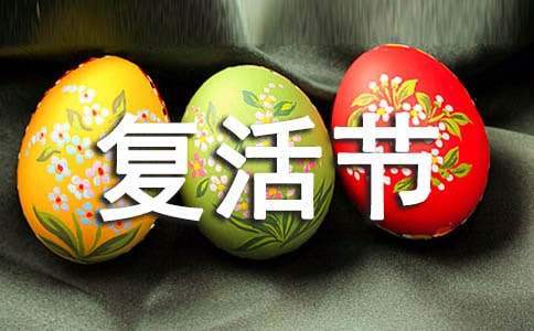復活節彩蛋活動策劃 復活節彩蛋模板