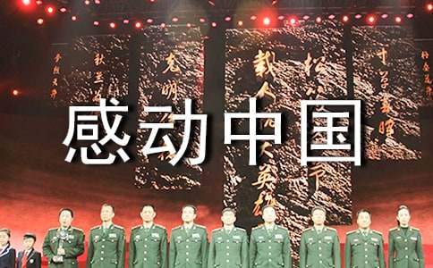 感動中國頒獎的觀后感 感動中國頒獎的觀后感作文